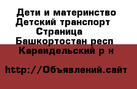 Дети и материнство Детский транспорт - Страница 2 . Башкортостан респ.,Караидельский р-н